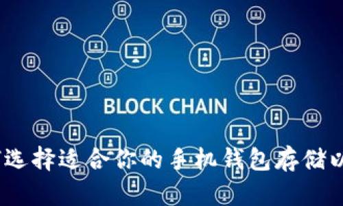 : 如何选择适合你的手机钱包存储以太币？