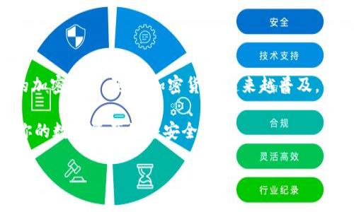 库神钱包（Kushe Wallet）是一种数字货币钱包，其主要目的是为用户提供一种安全、方便的方式来管理和存储他们的加密货币资产。在数字货币逐渐被广泛接受的今天，像库神钱包这样的工具正在成为越来越多人的选择。下面，我们来详细探讨一下库神钱包的主要功能、优点以及如何安全使用。

库神钱包的基本功能

首先，库神钱包提供了一个用户友好的界面，让即使是新手也能轻松上手。用户可以通过这个钱包轻松存储各种类型的数字货币，比如比特币、以太坊、莱特币等等。与传统的银行账户不同，库神钱包是完全去中心化的，意味着用户完全掌控自己的资产，而不需要依赖第三方。

其次，库神钱包还支持直接交易和转账功能。用户可以通过钱包直接向其他用户转账，而不需要任何中介。这种点对点的交易方式，不仅让转账更加迅速，还大大降低了交易费用。

安全性方面的考虑

在数字货币的世界里，安全性无疑是一个非常重要的话题。库神钱包采用了多重安全措施，比如加密技术和二步验证，来保护用户的资产不被盗取。此外，用户还可以选择设定复杂的密码，增加账户的安全级别。

值得一提的是，库神钱包提供了备份和恢复功能。一旦用户不小心丢失了设备或忘记了密码，他们可以通过备份来恢复自己的资产。确保用户在任何情况下都能够安心管理自己的数字货币。

库神钱包的优势

使用库神钱包管理数字货币资产有几个显著的优势。首先，操作简单直观。即使是对加密货币不太了解的人，使用库神钱包也能很快掌握。

其次，用户的资产完全掌握在自己手中，而不是交给某个机构来管理。这种去中心化的特点，保证了用户的隐私和资金的安全。在这个信息化快速发展的时代，很多人越来越重视个人隐私，而库神钱包恰好满足了这种需求。

如何开始使用库神钱包

想要开始使用库神钱包，首先用户需要到官方网站下载并安装应用。安装后，用户需要注册一个账户。这个过程通常包括输入一些基本信息，以及设定一个强密码。

完成注册后，用户可以通过钱包生成的地址接收数字货币。对于新手来说，建议先从少量的数字货币开始，熟悉操作流程后再逐渐增加投入。

注意事项

虽然库神钱包提供了很多便捷的功能，但用户在使用时仍然需要保持警惕。例如，确保下载的是官方版本，避免安装可能存在恶意软件的应用。此外，保管好自己的密码和私钥，切忌将这些信息随意分享给他人。

使用库神钱包的用户还应该定期查看账户活动，一旦发现任何异常情况，应该立即采取措施，比如修改密码或联系官方客服。

总结

总而言之，库神钱包是一款功能丰富且安全性高的数字货币钱包工具。它为用户提供了一个便捷且高效的解决方案来管理自己的加密资产。随着加密货币越来越普及，它的使用也会越来越广泛。

如果你对数字货币感兴趣，不妨试试库神钱包，体验一下去中心化管理资产的独特魅力。同时，记得在使用过程中保持谨慎，确保你的数字资产始终安全。

库神钱包到底能做什么？