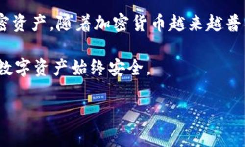 库神钱包（Kushe Wallet）是一种数字货币钱包，其主要目的是为用户提供一种安全、方便的方式来管理和存储他们的加密货币资产。在数字货币逐渐被广泛接受的今天，像库神钱包这样的工具正在成为越来越多人的选择。下面，我们来详细探讨一下库神钱包的主要功能、优点以及如何安全使用。

库神钱包的基本功能

首先，库神钱包提供了一个用户友好的界面，让即使是新手也能轻松上手。用户可以通过这个钱包轻松存储各种类型的数字货币，比如比特币、以太坊、莱特币等等。与传统的银行账户不同，库神钱包是完全去中心化的，意味着用户完全掌控自己的资产，而不需要依赖第三方。

其次，库神钱包还支持直接交易和转账功能。用户可以通过钱包直接向其他用户转账，而不需要任何中介。这种点对点的交易方式，不仅让转账更加迅速，还大大降低了交易费用。

安全性方面的考虑

在数字货币的世界里，安全性无疑是一个非常重要的话题。库神钱包采用了多重安全措施，比如加密技术和二步验证，来保护用户的资产不被盗取。此外，用户还可以选择设定复杂的密码，增加账户的安全级别。

值得一提的是，库神钱包提供了备份和恢复功能。一旦用户不小心丢失了设备或忘记了密码，他们可以通过备份来恢复自己的资产。确保用户在任何情况下都能够安心管理自己的数字货币。

库神钱包的优势

使用库神钱包管理数字货币资产有几个显著的优势。首先，操作简单直观。即使是对加密货币不太了解的人，使用库神钱包也能很快掌握。

其次，用户的资产完全掌握在自己手中，而不是交给某个机构来管理。这种去中心化的特点，保证了用户的隐私和资金的安全。在这个信息化快速发展的时代，很多人越来越重视个人隐私，而库神钱包恰好满足了这种需求。

如何开始使用库神钱包

想要开始使用库神钱包，首先用户需要到官方网站下载并安装应用。安装后，用户需要注册一个账户。这个过程通常包括输入一些基本信息，以及设定一个强密码。

完成注册后，用户可以通过钱包生成的地址接收数字货币。对于新手来说，建议先从少量的数字货币开始，熟悉操作流程后再逐渐增加投入。

注意事项

虽然库神钱包提供了很多便捷的功能，但用户在使用时仍然需要保持警惕。例如，确保下载的是官方版本，避免安装可能存在恶意软件的应用。此外，保管好自己的密码和私钥，切忌将这些信息随意分享给他人。

使用库神钱包的用户还应该定期查看账户活动，一旦发现任何异常情况，应该立即采取措施，比如修改密码或联系官方客服。

总结

总而言之，库神钱包是一款功能丰富且安全性高的数字货币钱包工具。它为用户提供了一个便捷且高效的解决方案来管理自己的加密资产。随着加密货币越来越普及，它的使用也会越来越广泛。

如果你对数字货币感兴趣，不妨试试库神钱包，体验一下去中心化管理资产的独特魅力。同时，记得在使用过程中保持谨慎，确保你的数字资产始终安全。

库神钱包到底能做什么？