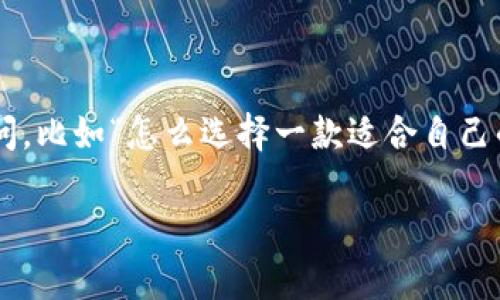 比特股手机钱包 iPhone是一个越来越受欢迎的话题，尤其在加密货币的使用日益增加的今天。作为一个普通用户，可能会有一些疑问，比如“怎么选择一款适合自己的比特股手机钱包？”或者“使用比特股钱包有什么优势和注意事项？”接下来，我们将深入探讨这些问题，并为大家提供有价值的信息。

如何选择适合你的iPhone比特股手机钱包？