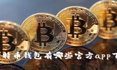 : 比特币钱包有哪些官方app下载？