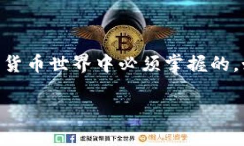 比特币钱包如何安全存储你的数字资产？  
比特币, 钱包, 银行卡, 数字货币, 资产安全/guanjianci  
比特币钱包如何安全存储你的数字资产？  

引言：数字货币新潮流  
近几年来，比特币作为一种新兴的数字货币，正在悄然改变我们的交易方式和投资理念。然而，随着比特币的普及，随之而来的安全性问题也引发了越来越多的关注。不少用户开始质疑，如何能够安全地存储这些虚拟资产？在这篇文章中，我们将深入探讨比特币钱包的选择、使用以及与银行卡结合的方式，帮助你更好地理解这一领域。  

什么是比特币钱包？  
简单来说，比特币钱包是一种数字工具，可以存储你的比特币和管理你的交易。它类似于传统的银行账户，但是钱包中的货币是以数字形式存在的。在你的比特币钱包中，实际上不是存储比特币本身，而是存储了一串可以用于进行交易的密钥，这些密钥可以让你访问和管理你的比特币。  

比特币钱包的种类  
市面上有多种类型的比特币钱包，每种钱包都有其独特的特点和用途。首先，我们可以将比特币钱包分为以下几种主要类型：  
ul  
    li热钱包：这类钱包连接互联网，方便随时使用。缺点是因为总是处于在线状态，安全性相对较低。/li  
    li冷钱包：通过离线存储，可以在一定程度上提供更高的安全性。这种钱包通常存储在USB设备、纸张或其他不连接互联网的方式中。/li  
    li硬件钱包：一种较为安全的冷钱包，像一个小型的设备，用于存储比特币私钥。/li  
    li手机钱包：专为移动设备设计，方便用户随时随地访问和管理比特币。/li  
    li桌面钱包：下载并安装在电脑上的钱包，提供相对较高的安全性，但仍需注意设备的安全防护。/li  
/ul  

选择比特币钱包的注意事项  
选择合适的比特币钱包需要考虑多个因素。其中一些关键要素包括：  
ul  
    li安全性：确保钱包采取了高标准的加密措施，保护用户的资金安全。/li  
    li用户友好度：钱包的界面应该简洁易用，尤其适合没有技术背景的用户。/li  
    li兼容性：确保钱包能够兼容你所使用的设备和操作系统。/li  
    li备份功能：选择支持快速备份和恢复的功能，以防丢失数据或设备故障。/li  
/ul  

比特币钱包与银行卡的结合  
随着比特币的普及，越来越多的地方开始接受比特币支付，甚至一些银行也推出了支持比特币的银行卡。这样的银行卡使得用户能够方便地将比特币转换为法定货币，并在日常生活中使用。举个例子，如果你在外面吃饭，使用比特币支付显得很酷，但如果餐厅只接受人民币，你的比特币还得先转换成现金。  
这种结合的方式让使用比特币更加灵活，用户可以在不必担心频繁兑换的情况下，享受数字货币的便利。某些银行卡还允许用户直接从比特币钱包中扣除相应金额，而无需通过繁琐的兑换步骤，非常方便。  

如何确保比特币资产的安全  
数字货币的安全存储至关重要。为了最大限度地保护你的比特币资产，可以采取以下措施：  
ul  
    li使用双重验证：开启双重验证功能，可以提高账户的安全性，即使密码被盗，别的验证方式也能保护你的资产。/li  
    li定期备份：及时备份你的钱包数据，并将备份存储在安全的地方。如果丢失了访问钱包的密钥，备份可以帮助你恢复资产。/li  
    li保持软件更新：无论是钱包软件还是操作系统，都需保持最新，以确保安全漏洞被及时修复。/li  
    li谨慎打开链接：在使用钱包时，避免打开不明链接或下载可疑应用程序，防止被钓鱼或恶意软件攻击。/li  
/ul  

总结：把握数字资产的未来  
比特币钱包正在革新我们的投资方式，但如何安全有效地使用比特币仍然是一门学问。选择合适的钱包、了解与银行卡的结合使用方式，以及采取必要的安全措施，都是我们在数字货币世界中必须掌握的。如果你打算在比特币的旅程中前行，不妨多花点时间研究这些内容，无论是对于新手还是已经入行的投资者，这些知识都能帮助你在这个变幻莫测的市场中，保护好自己的资产。  

希望本文对你在比特币钱包的选择和使用上提供了一些有用的参考，让你在数字货币的世界里行走得更加稳健自信。