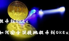 提币到OKEx如何安全便捷地提币到OKEx？