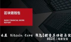什么是 Bitcoin Core 钱包？探索其功能与优势