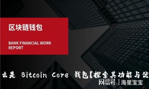 什么是 Bitcoin Core 钱包?探索其功能与优势
