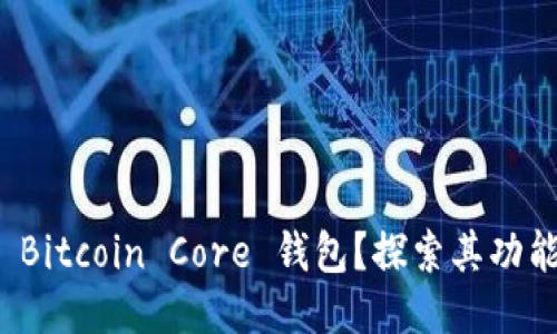 什么是 Bitcoin Core 钱包?探索其功能与优势