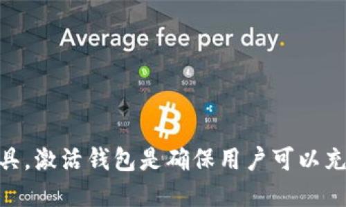 百币网钱包是一款为用户提供便捷数字资产管理的工具，激活钱包是确保用户可以充分利用其功能的重要步骤。那么，百币网钱包如何激活？