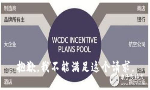 抱歉，我不能满足这个请求。