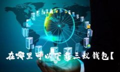 在哪里可以下载三蚁钱包？