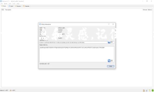   以太坊官方网站：为什么你应该了解它？ / 
 guanjianci 以太坊, 区块链, 加密货币, 智能合约, 去中心化应用 /guanjianci 

什么是以太坊？
如果你对区块链技术、加密货币或数字资产有半点了解，那么“以太坊”这个词一定不陌生。它不仅仅是一种数字货币，更是一个开放式的平台，让开发者能够创建和部署去中心化应用（DApps）和智能合约。那么，以太坊的官方网站到底蕴含了多少信息呢？让我们深入探讨一下。

为什么要访问以太坊官方网站？
访问以太坊的官方网站，绝对是你了解这一平台的第一步。官方网站是最可靠的资源，里面提供了各种信息，从基础知识到最新的技术更新、社区公告等。你可能会问，“我为什么需要这些信息？”其实，无论你是想投资以太坊，还是打算成为开发者，或者仅仅是个对区块链感兴趣的小白，官网都能为你提供广泛的知识。

以太坊的基本构成
以太坊由一系列的技术成分构成，这些成分共同工作，使其成为一个强大的平台。首先，区块链是以太坊的核心，所有数据都保存在这个去中心化的数据库中。其次是智能合约，这是一种自动化的协议，可以在合约条件被满足时自动执行相关操作。如果说以太坊是一家大型企业，那么智能合约就好比是公司的自动化系统，能够减少人工干预，提升效率。

智能合约的力量
提到智能合约，我们不禁要问，它究竟有什么魅力？首先，这种技术消除了中介的角色，降低了交易成本。如果你曾经经历过繁琐的合同签署流程，那你一定会对智能合约的快捷感到惊喜。通过代码写入的合约一旦部署，就无需再人工操作，效果立竿见影。

去中心化应用的无限可能
你是否听说过去中心化应用（DApps）？它们是运行在以太坊网络上的应用程序，不同于传统应用，DApps无法被单一实体控制。这就意味着，如果你使用一款基于以太坊的DApp，你的数据和资产就不会被任意掌控。例如，许多新兴的金融应用和游戏都在尝试这种去中心化的方式，它们可能会改变未来的商业模式。

如何在以太坊上进行操作？
对于很多想参与以太坊生态圈的人来说，流程可能有点复杂。首先，你需要一个以太坊钱包，这就像你拥有的银行账户，但它是虚拟的，存储着你的以太币（ETH）和其他代币。接下来，你可能会选择去交易所购买ETH，或是参与到某个“矿池”中，通过挖矿来获取ETH。对于开发者来说，官网提供了丰富的文档，能帮助你顺利上手开发。

社区的力量
以太坊背后有一个庞大的社区。这个社区就像一个大家庭，每一个成员都在为这个平台的未来贡献着力量。从开发者到普通用户，所有人都在关注以太坊的每一个动态。因此，探索以太坊的官方网站，不仅仅是为了获取信息，更是为了融入这个生态圈，与更多志同道合的人进行互动。

最新动态与技术更新
在你访问以太坊官方网站时，可以看到它们的新闻部分会定期更新有关技术的改进和新功能的推出。以太坊2.0便是一个热门话题，它引入了更高效的共识机制，从而降低能源消耗，提升网络的处理能力。想象一下，你投资的币种正在不断进步，这是多么令人兴奋的事情！

安全性和风险提示
当然，在享受以太坊带来的便利的同时，我们也不能忘记安全问题。许多用户在不了解风险的情况下盲目投资，可能会遭遇资产损失。因此，关注官方的风险提示和安全指南是非常重要的。安全使用以太坊钱包，保护好自己资产的第一步。

结语：你的以太坊之旅从这里开始
总的来说，以太坊官方网站是一个宝贵的资源，能够让你全方位了解这个前沿的区块链平台。无论你是投资者、开发者还是区块链爱好者，访问它都能让你获取大量的信息和灵感。记住，以太坊不仅仅是一个技术，它可能是未来商业的基石，也是我们社会变革的重要组成部分。你的以太坊之旅，就此开启！

最后，希望你在以太坊的探索中，能够发现更多有趣的知识和可能性，无论是参与到设计DApps的旅程，还是简单地了解这个令人兴奋的领域，祝你好运！