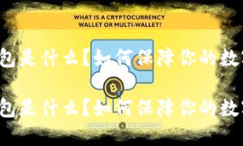 区块链冷钱包是什么？如何保障你的数字资产安全？

区块链冷钱包是什么？如何保障你的数字资产安全？