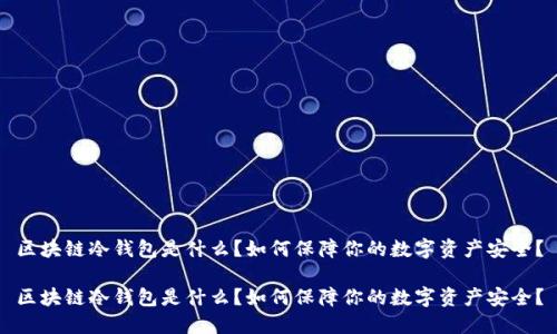 区块链冷钱包是什么？如何保障你的数字资产安全？

区块链冷钱包是什么？如何保障你的数字资产安全？