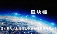 为什么我的以太坊钱包余额为0？解析与解决方案