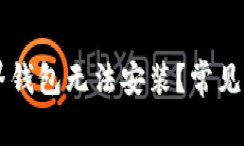 为什么我的元界钱包无法安装？常见原因及解决办法