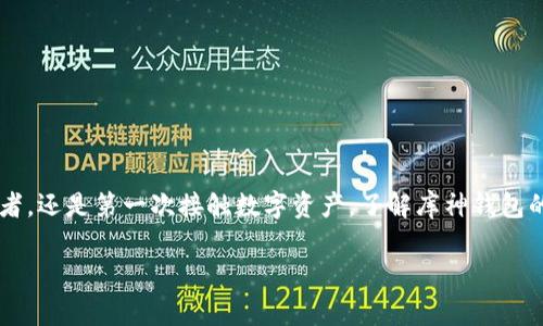 库神钱包原理是一个越来越受到关注的话题，尤其是在区块链和数字货币日益普及的今天。无论你是区块链爱好者，还是第一次接触数字资产，了解库神钱包的基本原理和工作机制都是非常重要的。那么，究竟库神钱包是如何运作的？我们将会在接下来的内容中一一揭晓。

库神钱包的运作原理：如何安全管理你的数字资产？