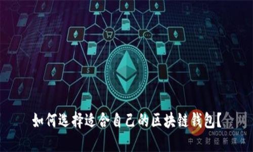 如何选择适合自己的区块链钱包？