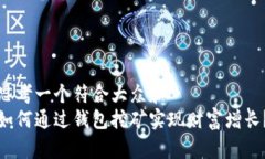 思考一个符合大众和  如何通过钱包挖矿实现财富