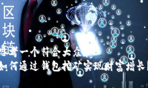 思考一个符合大众和  
如何通过钱包挖矿实现财富增长？
