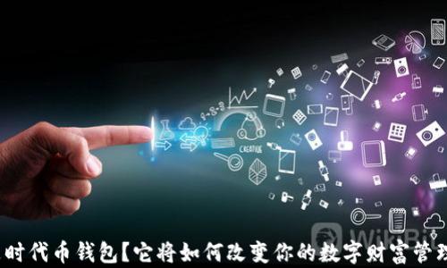 
什么是时代币钱包？它将如何改变你的数字财富管理方式？