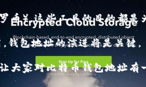 比特币钱包地址有多少？这个问题引发了许多人的好奇。毕竟，在如今这个数字货币饱和的时代，了解比特币钱包地址的数量不仅对投资者很重要，也对普通用户在使用比特币时有相当大的帮助。那么，我们就从这个问题出发，来探索比特币钱包地址的奥秘，以及其多样性和背后的技术原理。

比特币钱包地址是用来接收和发送比特币的关键，简单来说，它就像是คุณ的邮箱地址。想象一下，你能收到的邮件有多少，而比特币钱包地址的数量更是让人惊叹。根据一些资料显示，比特币钱包地址的生成是基于公钥加密技术，而这其中涉及到的数学原理是相当复杂的。

在比特币生态系统中，钱包地址的生成不是人为固定的，而是依赖于一系列复杂的算法。每个钱包地址实际上是一个256位的随机数，而这些随机数通过哈希函数进行改造，形成一个更短的字符串，也就是比特币地址。这种生成方式使得钱包地址近乎无限，因此可以说比特币钱包地址的数量几乎是无穷无尽的。

比特币钱包地址的种类

为了更好地理解比特币钱包地址，我们有必要先了解一下现存的不同类型的地址。一般来说，比特币钱包地址可以分为以下几种主要类型：

1. **P2PKH地址**（Pay-to-Public-Key-Hash）：
   这种地址通常以“1”开头，是最传统的比特币地址格式。这类地址与用户的公钥相关联，使用相应的私钥才能进行交易。

2. **P2SH地址**（Pay-to-Script-Hash）：
   这些地址通常以“3”开头，主要用于处理更复杂的脚本，例如多重签名。这些脚本可以规定交易的特定条件，为用户提供更高的安全性。

3. **Bech32地址**：
   这是“隔离见证”交易（Segregated Witness, SegWit）的一部分。这种地址以“bc1”开头，具有的交易费用，并改善了比特币网络的扩展性。

这三种地址各有所长，用户在创建比特币钱包时，通常可以根据自己的需求选择适合的地址类型。

如何生成比特币钱包地址

生成比特币钱包地址其实是一个相对简单的过程。通常情况下，当你下载一个比特币钱包应用时，系统会自动为你生成一个钱包地址。这个过程包括：

1. **生成私钥**：
   私钥是你用来控制比特币的唯一凭证，它是一个高度随机的256位数字。保管好你的私钥至关重要，丢失私钥就等于失去了对钱包的控制权。

2. **从私钥生成公钥**：
   利用椭圆曲线密码学，将私钥转化为公钥。公钥是可以分享的，其他人可以用它发送比特币到你的钱包。

3. **生成钱包地址**：
   最后，将公钥经过多次哈希处理，生成一个比特币地址。这个地址可以安全地分享给别人，接收比特币。

虽然这个过程看似简单，但其实背后蕴含着强大的数学原理，以及区块链技术的运作方式。

比特币钱包地址的隐私性和安全性

在考虑比特币钱包地址时，安全性和隐私是不可或缺的话题。尽管比特币交易是匿名的，但每笔交易都记录在公共账本上。也就是说，任何人都可以查看一个地址的交易记录。因此，对于比特币用户来说，保持地址的隐私至关重要。

为了增强安全性，许多用户选择使用不同的钱包地址来进行每次交易，这样可以减少交易记录暴露的机会。这种做法被视为一种良好的隐私保护措施。

如何安全地存储比特币钱包地址

有效存储比特币钱包地址和私钥同样重要。以下是一些安全存储的推荐方法：

1. **纸钱包**：
   将你的私钥和地址打印在纸上，这样可以完全脱离网络环境，避免黑客攻击。

2. **硬件钱包**：
   这种设备专门用于存储加密货币的私钥，通常提供高级别的安全性。用户只需将设备连接到电脑或者手机就能进行交易。

3. **软件钱包**：
   如果你选择使用软件钱包，务必选择信誉良好的应用程序，及时更新，并开启双因素认证来增强安全性。

比特币钱包地址的未来趋势

随着比特币的不断发展，我们也可以看到一些新趋势正在出现。例如，越来越多的用户开始关注隐私性工具，如混币服务（CoinJoin）和隐私币（如门罗币）。这些工具的目的都是为了保护用户的交易隐私。

此外，随着区块链技术的不断进步，我们有理由相信未来将会出现更加高效和安全的钱包地址生成和管理方式。能否让比特币真正实现广泛的应用，钱包地址的演进将是关键。

综上所述，我们可以得出结论：**比特币钱包地址的数量是几乎无限的**，而这个数量的背后则是复杂的技术和算法支持。希望通过今天的分享，能让大家对比特币钱包地址有一个更深入的了解，也希望能够帮助到有兴趣研究比特币的朋友们。无论是新手还是有经验的用户，掌握这些知识都助你在比特币世界中游刃有余。