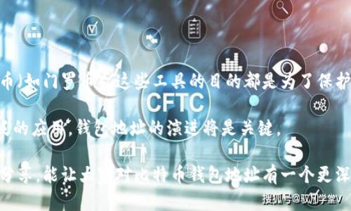 比特币钱包地址有多少？这个问题引发了许多人的好奇。毕竟，在如今这个数字货币饱和的时代，了解比特币钱包地址的数量不仅对投资者很重要，也对普通用户在使用比特币时有相当大的帮助。那么，我们就从这个问题出发，来探索比特币钱包地址的奥秘，以及其多样性和背后的技术原理。

比特币钱包地址是用来接收和发送比特币的关键，简单来说，它就像是คุณ的邮箱地址。想象一下，你能收到的邮件有多少，而比特币钱包地址的数量更是让人惊叹。根据一些资料显示，比特币钱包地址的生成是基于公钥加密技术，而这其中涉及到的数学原理是相当复杂的。

在比特币生态系统中，钱包地址的生成不是人为固定的，而是依赖于一系列复杂的算法。每个钱包地址实际上是一个256位的随机数，而这些随机数通过哈希函数进行改造，形成一个更短的字符串，也就是比特币地址。这种生成方式使得钱包地址近乎无限，因此可以说比特币钱包地址的数量几乎是无穷无尽的。

比特币钱包地址的种类

为了更好地理解比特币钱包地址，我们有必要先了解一下现存的不同类型的地址。一般来说，比特币钱包地址可以分为以下几种主要类型：

1. **P2PKH地址**（Pay-to-Public-Key-Hash）：
   这种地址通常以“1”开头，是最传统的比特币地址格式。这类地址与用户的公钥相关联，使用相应的私钥才能进行交易。

2. **P2SH地址**（Pay-to-Script-Hash）：
   这些地址通常以“3”开头，主要用于处理更复杂的脚本，例如多重签名。这些脚本可以规定交易的特定条件，为用户提供更高的安全性。

3. **Bech32地址**：
   这是“隔离见证”交易（Segregated Witness, SegWit）的一部分。这种地址以“bc1”开头，具有的交易费用，并改善了比特币网络的扩展性。

这三种地址各有所长，用户在创建比特币钱包时，通常可以根据自己的需求选择适合的地址类型。

如何生成比特币钱包地址

生成比特币钱包地址其实是一个相对简单的过程。通常情况下，当你下载一个比特币钱包应用时，系统会自动为你生成一个钱包地址。这个过程包括：

1. **生成私钥**：
   私钥是你用来控制比特币的唯一凭证，它是一个高度随机的256位数字。保管好你的私钥至关重要，丢失私钥就等于失去了对钱包的控制权。

2. **从私钥生成公钥**：
   利用椭圆曲线密码学，将私钥转化为公钥。公钥是可以分享的，其他人可以用它发送比特币到你的钱包。

3. **生成钱包地址**：
   最后，将公钥经过多次哈希处理，生成一个比特币地址。这个地址可以安全地分享给别人，接收比特币。

虽然这个过程看似简单，但其实背后蕴含着强大的数学原理，以及区块链技术的运作方式。

比特币钱包地址的隐私性和安全性

在考虑比特币钱包地址时，安全性和隐私是不可或缺的话题。尽管比特币交易是匿名的，但每笔交易都记录在公共账本上。也就是说，任何人都可以查看一个地址的交易记录。因此，对于比特币用户来说，保持地址的隐私至关重要。

为了增强安全性，许多用户选择使用不同的钱包地址来进行每次交易，这样可以减少交易记录暴露的机会。这种做法被视为一种良好的隐私保护措施。

如何安全地存储比特币钱包地址

有效存储比特币钱包地址和私钥同样重要。以下是一些安全存储的推荐方法：

1. **纸钱包**：
   将你的私钥和地址打印在纸上，这样可以完全脱离网络环境，避免黑客攻击。

2. **硬件钱包**：
   这种设备专门用于存储加密货币的私钥，通常提供高级别的安全性。用户只需将设备连接到电脑或者手机就能进行交易。

3. **软件钱包**：
   如果你选择使用软件钱包，务必选择信誉良好的应用程序，及时更新，并开启双因素认证来增强安全性。

比特币钱包地址的未来趋势

随着比特币的不断发展，我们也可以看到一些新趋势正在出现。例如，越来越多的用户开始关注隐私性工具，如混币服务（CoinJoin）和隐私币（如门罗币）。这些工具的目的都是为了保护用户的交易隐私。

此外，随着区块链技术的不断进步，我们有理由相信未来将会出现更加高效和安全的钱包地址生成和管理方式。能否让比特币真正实现广泛的应用，钱包地址的演进将是关键。

综上所述，我们可以得出结论：**比特币钱包地址的数量是几乎无限的**，而这个数量的背后则是复杂的技术和算法支持。希望通过今天的分享，能让大家对比特币钱包地址有一个更深入的了解，也希望能够帮助到有兴趣研究比特币的朋友们。无论是新手还是有经验的用户，掌握这些知识都助你在比特币世界中游刃有余。