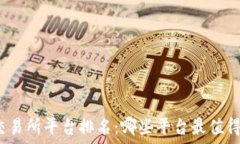   数字交易所平台排名：哪些平台最值得信赖？