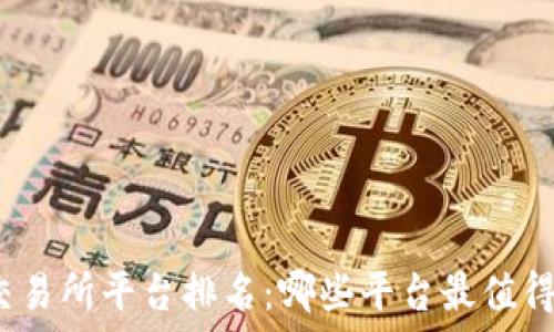   
数字交易所平台排名：哪些平台最值得信赖？