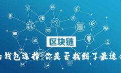 支持Kava币的钱包选择：你是否找到了最适合你的