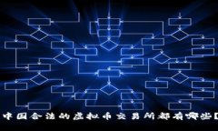 中国合法的虚拟币交易所都有哪些？