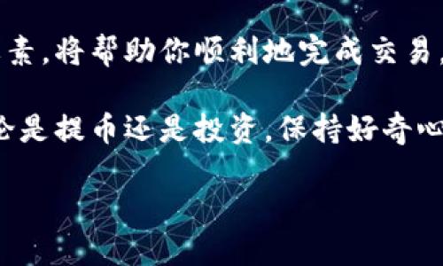 iata瑞波币钱包提币上平台/iata

瑞波币, 钱包, 提币, 加密货币, 投资/guanjianci

### 瑞波币是什么？你了解吗？

瑞波币（XRP）是一种聚焦于支付行业的加密货币，它的目标是改善跨境支付的效率。想象一下，传统的银行转账可能需要几天时间，而瑞波币则允许用户几乎即时地转账。这听起来是不是很酷？如果你关注加密货币市场，或许已经听说过瑞波币的名字，但它背后的技术和用途可能并不总是被大家所熟知。

### 京东上的瑞波币钱包有哪些选择？

市场上有很多瑞波币钱包，每种钱包都有其独特的功能和优势。比如，硬件钱包通常被认为是最安全的选择，因为它们将私钥离线存储。相比之下，软件钱包的使用要更加便捷，但相对安全性就弱一些。在选择钱包时，你需要考虑自己的需求，比如是否经常进行交易，或者更关注资产的安全性。因此，选择合适的钱包是非常重要的。

### 提币的基本流程你清楚吗？

提币是将你的瑞波币从钱包转移到交易平台的过程。听起来简单，但如果你是新手，可能会感到头疼。首先，你需要登录你的钱包，找到提币选项。在这个过程中，确保你复制了正确的交易平台地址，小心不要出错哦！因为一旦转账被提交，就无法撤回了。

接着，输入你想要提取的金额，仔细核对后确认交易。这时候，注意交易费用，如果需要支付费用，务必确保你的钱包内有足够余额来支付。这一步是很多用户容易忽略的，要记得哦！

### 提币的费用和时间有没有固定的标准？

提币的费用和时间并没有固定的标准，通常取决于你所使用的平台和钱包的类型。有的平台手续费较高，而有的平台可能会有促销活动，降低手续费。至于时间，大部分提币可以在几分钟内完成，但也有可能因为网络拥堵而延迟，尤其是在市场波动较大的时候。

### 如何确保提币安全？

提币的安全性是个非常重要的话题。首先，确保你使用的平台是一个信誉良好的交易所，避免在不明的平台上进行操作，风险可是相当大的！另外，启用双重认证也是保护你账户的一个好方法。当你进行提币操作时，确保你是在安全的网络环境下进行，最好避免在公共Wi-Fi下操作。

确保使用强密码并定期更换也是很重要的，尤其是在你的账户中存有大量资金时。此外，定期检查你的钱包地址，确保没有任何可疑的交易发生。如果你发现任何异常，请及时联系客服以获取帮助。

### 瑞波币的未来：值得投资吗？

进入加密货币市场的很多人都会问“我该投资瑞波币吗？”这个问题没有绝对的答案，因为投资本身总是伴随着风险。瑞波币作为一种支付解决方案，受到了一些金融机构的青睐，这对其未来的发展是一个积极的信号。

但同时，要时刻保持警惕，密切关注市场动向。比如，监管政策变化、市场需求的波动等，都可能影响瑞波币的价格。因此，建议大家做足功课，不要盲目跟风，理性投资。

### 总结：提币其实没那么复杂！

提币这个过程尽管可能对新手来说略显复杂，但通过适当的学习和实践，它其实没那么难。了解钱包的选择，提币的基本流程，费用结构和安全性等要素，将帮助你顺利地完成交易。

别忘了，投资需谨慎，不要将全部资产投入到单一的加密货币中。最后，希望你在瑞波币的投资旅程中收获满满，体验到加密货币世界的独特魅力！无论是提币还是投资，保持好奇心和探索精神，永远是你最好的伙伴！

如果你还有其他关于瑞波币的问题，随时可以问我哦！