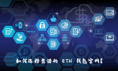 如何选择靠谱的 ETH 钱包官网？