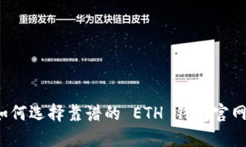 如何选择靠谱的 ETH 钱包官网？