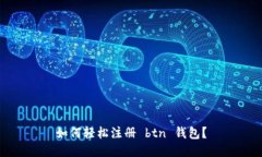 如何轻松注册 btn 钱包？