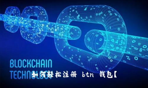 如何轻松注册 btn 钱包？