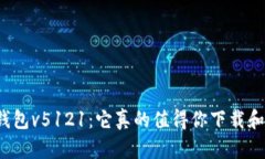 小狐狸钱包v5121：它真的值得你下载和使用吗？