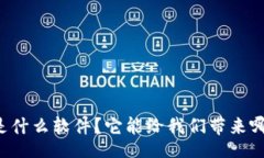 china QT钱包是什么软件？它能给我们带来哪些便利