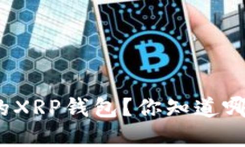 如何选择安全的XRP钱包？你知道哪些最佳选择吗？
