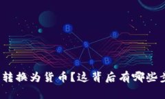 如何将钱包提币转换为货币？这背后有哪些步骤