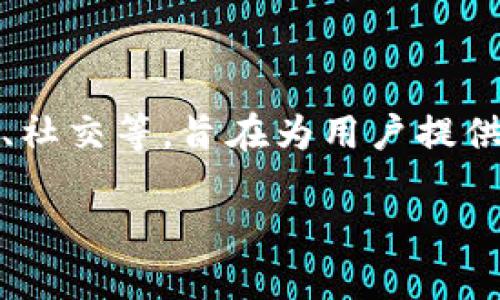 波宝钱包是近年来在区块链技术发展中崭露头角的一款数字资产钱包。它集合了多种功能，如资产管理、交易、社交等，旨在为用户提供一站式的数字货币管理体验。最新版本的波宝钱包官网为用户提供了最新的功能介绍、下载链接和技术支持。

波宝钱包最新版官网是什么？如何安全使用?