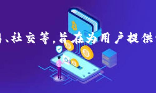 波宝钱包是近年来在区块链技术发展中崭露头角的一款数字资产钱包。它集合了多种功能，如资产管理、交易、社交等，旨在为用户提供一站式的数字货币管理体验。最新版本的波宝钱包官网为用户提供了最新的功能介绍、下载链接和技术支持。

波宝钱包最新版官网是什么？如何安全使用?