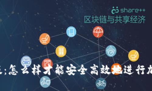 SC钱包中文版：怎么样才能安全高效地进行加密货币交易？