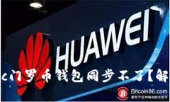 为什么我的Mac门罗币钱包同步不了？解决方案有