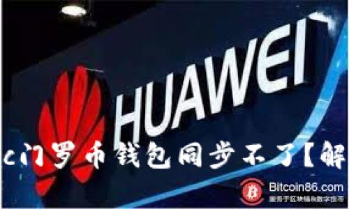 为什么我的Mac门罗币钱包同步不了？解决方案有哪些？