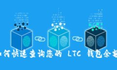 如何快速查询您的 LTC 钱包余额？
