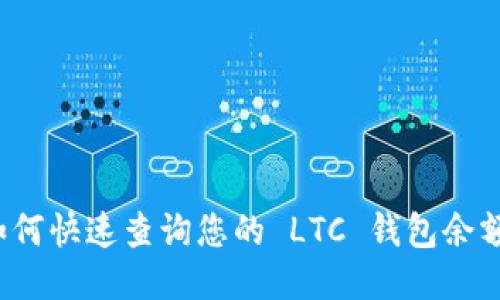 如何快速查询您的 LTC 钱包余额？