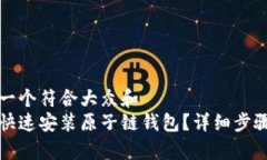 思考一个符合大众和  如何快速安装原子链钱包？