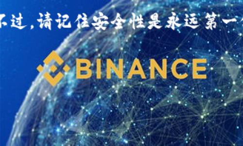 以太坊钱包注册是一个对于想要参与加密货币世界的人来说非常重要的第一步。无论你是希望进行投资、交易，还是想要探索去中心化应用（DApp），拥有一个安全的钱包都是必不可少的。那么，究竟应该如何注册一个以太坊钱包呢？在这篇文章中，我们将逐步带你了解整个过程，并揭示一些关于以太坊钱包的重要信息。

bianqiang/bianqiang
以太坊钱包是什么？
在我们深入注册步骤之前，首先需要理解以太坊钱包的基本概念。简单来说，以太坊钱包不仅仅是存储以太坊（ETH）这种加密货币的地方，它还是与以太坊区块链进行交互的工具。通过这个钱包，你可以发送和接收以太坊，以及与各种去中心化应用进行连接。

以太坊钱包的类型
在注册之前，你需要选择一种适合你的钱包类型。市面上有多个钱包选项，每种都有其独特的优缺点。
ul
li热钱包：这是最常见的类型，通常是在线或软件形式，方便快捷，但相对较不安全。/li
li冷钱包：也叫硬件钱包，通常是一个物理设备，提供更高的安全性，适合长期储存。/li
li纸钱包：将你的私钥和公钥打印在纸上，可以离线存储，安全性较高，但使用不够方便。/li
/ul
如果你是新手，热钱包可能是一个不错的选择，因为它们的操作界面通常较为友好，而对于更有经验的用户来说，冷钱包则能提供额外的安全保障。

如何选择钱包平台
选择一个可靠的钱包平台是十分重要的。你需要考虑安全性、用户体验以及支持的功能。以下是一些最受欢迎的以太坊钱包平台：
ul
liMetaMask：这个浏览器扩展和移动应用非常流行，用户界面友好，支持多种DApp。/li
liMyEtherWallet：一个开源的网页钱包，以其强大的功能和透明性著称。/li
liLedger：一个硬件钱包，适合进行大额投资或长期存储。/li
/ul
在选择平台时，务必查看用户评论和专家评测，以确保你选择的是一个安全且可信赖的钱包。

注册以太坊钱包的步骤
好了，接下来就是你期待的部分：如何注册以太坊钱包。我们以MetaMask为例进行详细说明： 

h4步骤一：下载并安装/h4
首先，你需要在你的计算机或移动设备上下载MetaMask应用。这个软件可以在官方网站找到，或在大多数应用商店中下载。在安装过程中，系统会询问你一些基本的权限请求，确保给予必要的权限。
  
h4步骤二：创建新钱包/h4
安装完毕后，打开应用并选择“创建一个钱包”。在这个过程中，你将会被要求设置一个强密码。务必确保这个密码复杂且唯一，因为这是保护你资产安全的第一道防线。

h4步骤三：备份助记词/h4
创建钱包后，系统会生成一对助记词，这是访问你钱包的关键。请务必将其妥善保管，切勿将这一信息分享给其他人。你可以选择抄写下来，也可以保存在安全的数字环境中。但无论哪种情况，切记要随时能够找到它。

h4步骤四：确认助记词/h4
在备份助记词后，MetaMask会让你确认所记录的助记词是否正确。这是一个安全措施，确保你确实记住了这些信息。

h4步骤五：完成注册/h4
一旦确认助记词无误，你就完成了以太坊钱包的注册！你现在可以开始发送、接收以太坊了。

使用以太坊钱包的注意事项
虽然注册钱包的过程看似简单，但在使用过程中仍有一些注意事项需要牢记：
ul
li保持软件更新：确保你的钱包应用是最新版本，以抵御潜在安全威胁。/li
li警惕钓鱼攻击：不论是通过邮件还是社交媒体，切勿轻信任何来路不明的链接，尤其是涉及输入密码或私钥的链接。/li
li安全备份：除了助记词的备份，考虑对其他重要数据采取备份措施，特别是交易记录和账户信息。/li
/ul

总结
总体来说，注册以太坊钱包是进入加密货币世界的重要步骤。通过选择合适的平台并完成简单的注册流程，你就能够开始安全地管理你的资产。不过，请记住安全性是永远第一位的，务必保护好你的钱包信息，保持警惕，才能在这个新兴的数字世界中安全航行。

以太坊钱包, 注册以太坊钱包, 加密货币钱包, MetaMask, 冷钱包/guanjianci

希望通过这篇文章，你对如何注册以太坊钱包有了更清晰的理解。如果你还有其他疑问，欢迎随时提问！