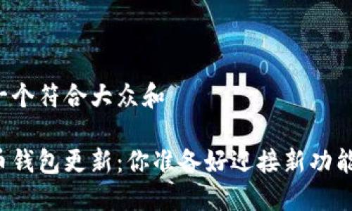 思考一个符合大众和

莱特币钱包更新：你准备好迎接新功能了吗？