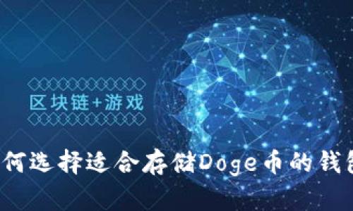 如何选择适合存储Doge币的钱包？