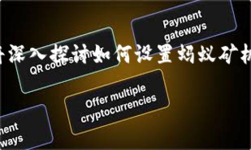 蚂蚁矿机S9设置钱包是一个对许多挖矿爱好者来说非常重要的主题，特别是在比特币挖矿领域。在这篇文章中，我们将深入探讨如何设置蚂蚁矿机S9的钱包，以及相关的一些注意事项和技巧。我们会尽量让话题生动且易于理解，即使是刚刚入门的朋友也能够跟上。

如何设置蚂蚁矿机S9钱包，挖矿前必看的指南！